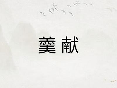 羹献