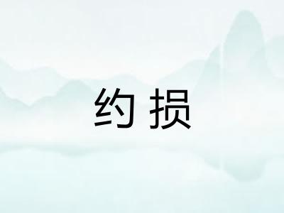 约损
