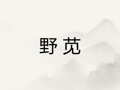 野苋
