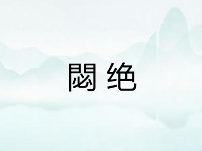 閟绝