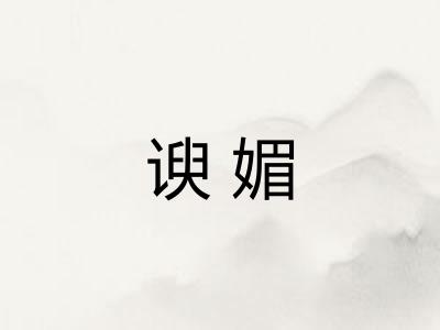 谀媚