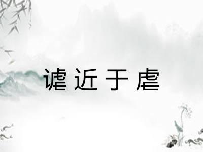 谑近于虐