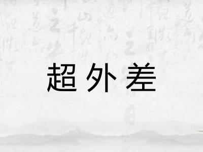 超外差