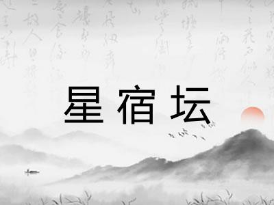 星宿坛