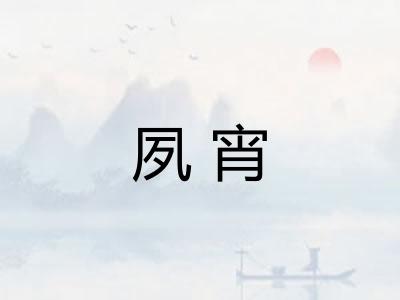 夙宵