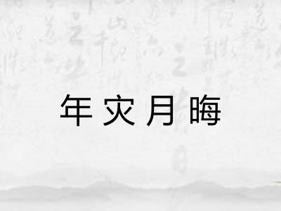 年灾月晦