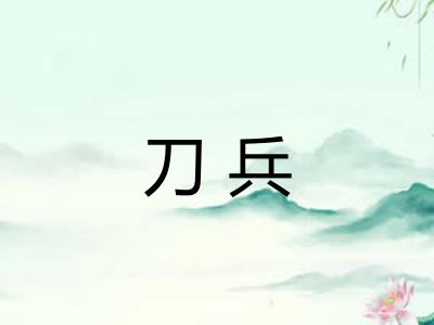 刀兵