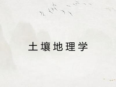 土壤地理学