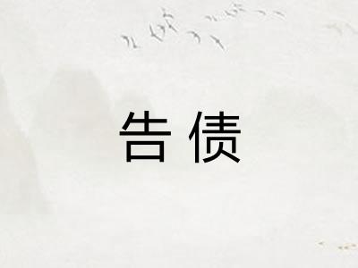 告债