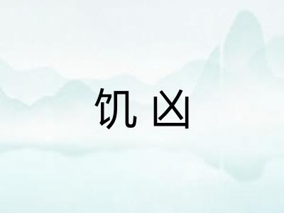 饥凶