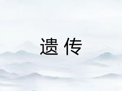 遗传
