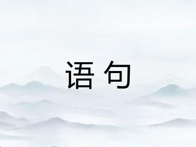 语句