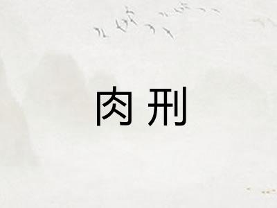 肉刑