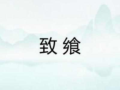 致飨
