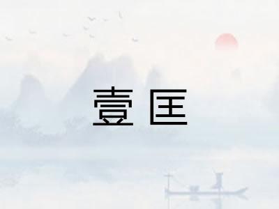 壹匡