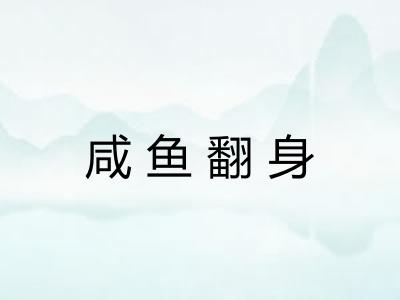 咸鱼翻身