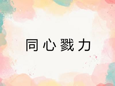 同心戮力