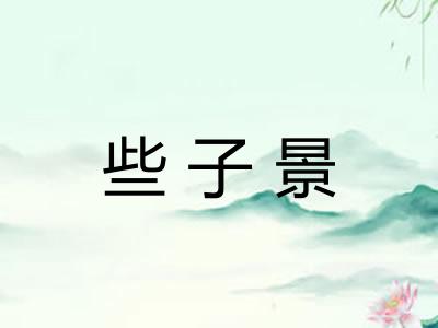 些子景