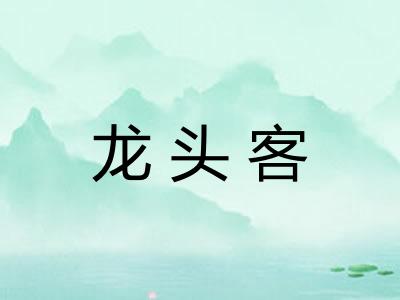 龙头客