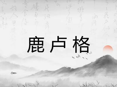 鹿卢格