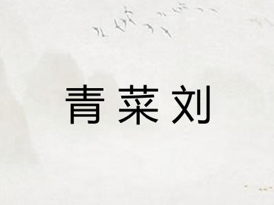 青菜刘