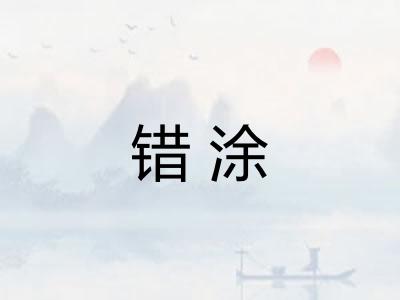 错涂