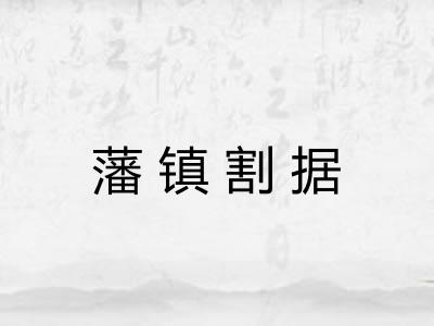 藩镇割据