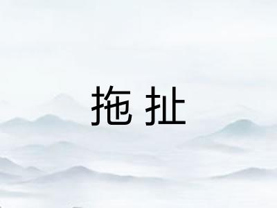 拖扯