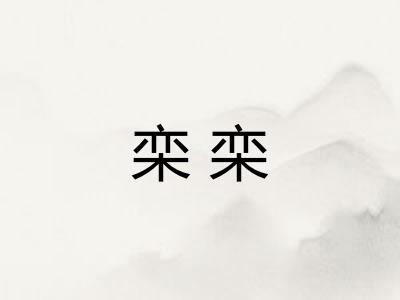 栾栾