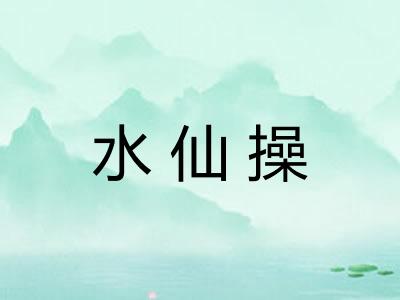 水仙操