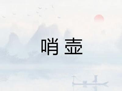 哨壶