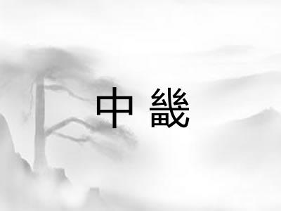 中畿
