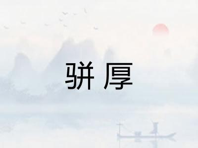 骈厚