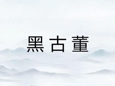 黑古董