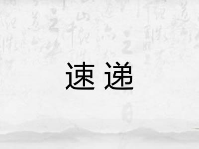 速递