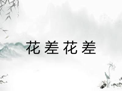花差花差