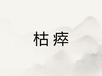 枯瘁