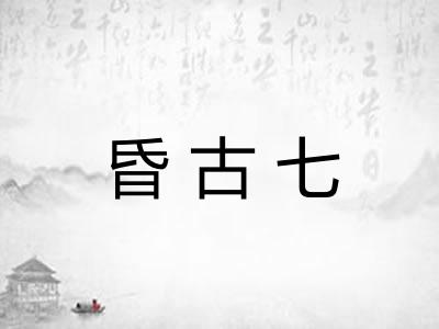 昏古七