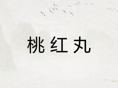 桃红丸