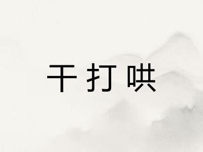 干打哄