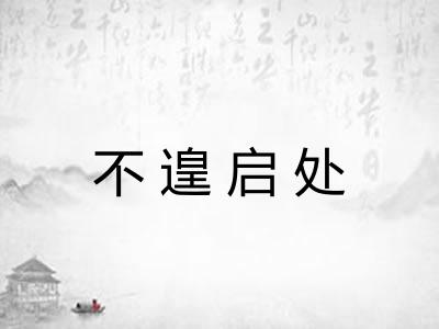 不遑启处