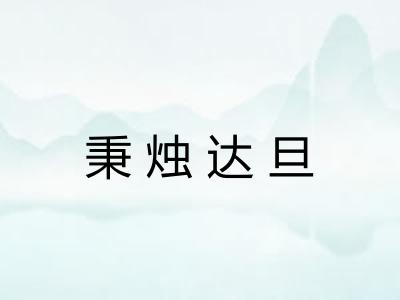 秉烛达旦