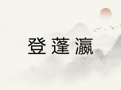 登蓬瀛