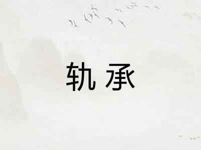 轨承