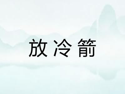 放冷箭