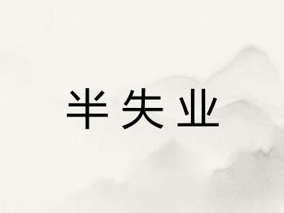 半失业