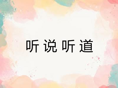 听说听道