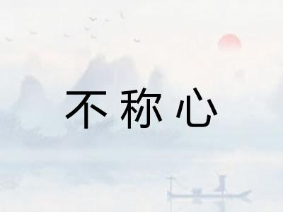 不称心