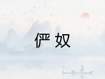俨奴
