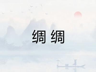 绸绸